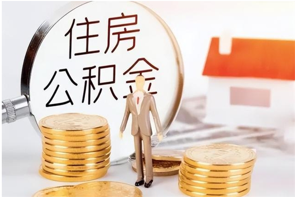 招远辞职了可以把住房公积金取出来吗（辞职了能取出住房公积金吗）