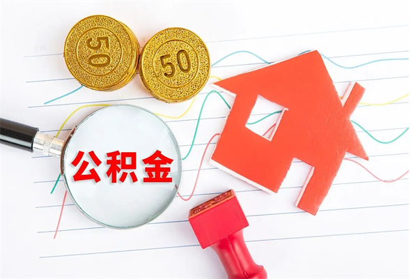 招远公积金在什么情况下可以取出来（住房公积金什么情况能取）