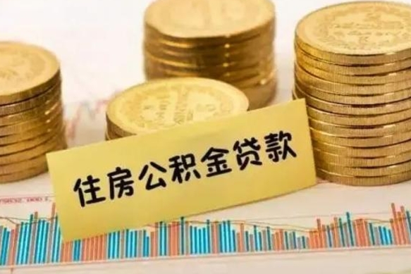 招远离职后可以取公积金么（离职以后能取公积金吗）